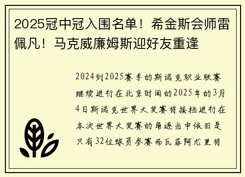 2025冠中冠入围名单!希金斯会师雷佩凡!马克威廉姆斯迎好友重逢