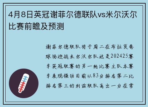 4月8日英冠谢菲尔德联队vs米尔沃尔比赛前瞻及预测