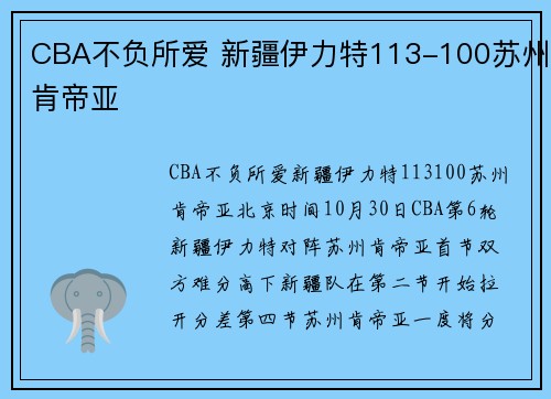 CBA不负所爱 新疆伊力特113-100苏州肯帝亚