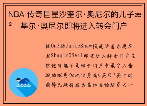 NBA 传奇巨星沙奎尔·奥尼尔的儿子沙基尔·奥尼尔即将进入转会门户
