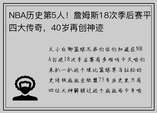 NBA历史第5人!詹姆斯18次季后赛平四大传奇,40岁再创神迹
