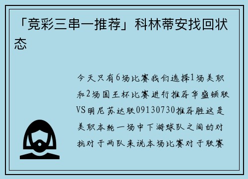 「竞彩三串一推荐」科林蒂安找回状态