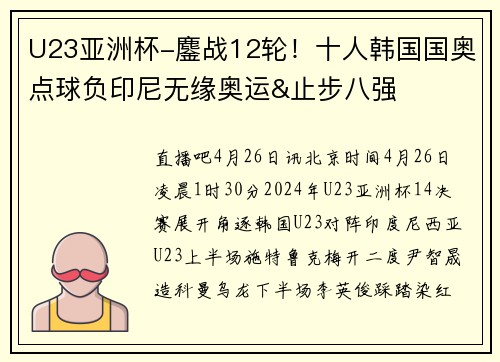 U23亚洲杯-鏖战12轮!十人韩国国奥点球负印尼无缘奥运&止步八强