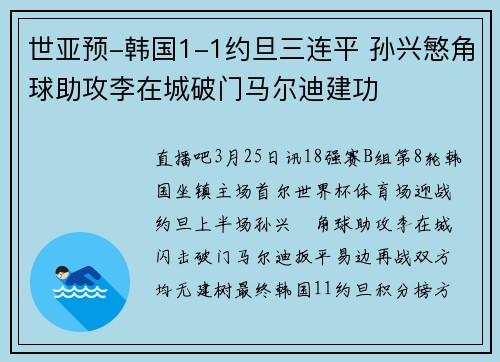 世亚预-韩国1-1约旦三连平 孙兴慜角球助攻李在城破门马尔迪建功