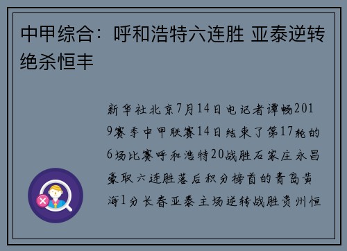 中甲综合：呼和浩特六连胜 亚泰逆转绝杀恒丰