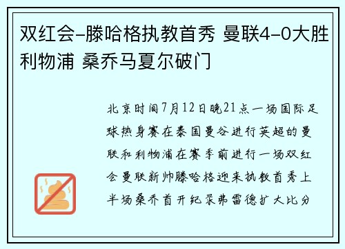 双红会-滕哈格执教首秀 曼联4-0大胜利物浦 桑乔马夏尔破门