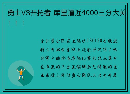 勇士VS开拓者 库里逼近4000三分大关！！！