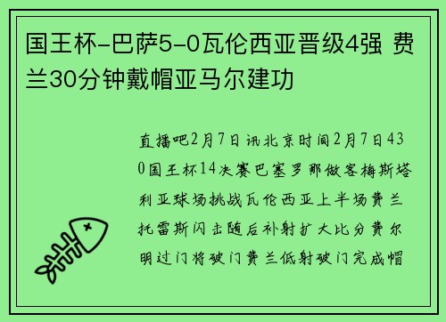 国王杯-巴萨5-0瓦伦西亚晋级4强 费兰30分钟戴帽亚马尔建功