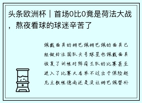 头条欧洲杯|首场0比0竟是荷法大战,熬夜看球的球迷辛苦了