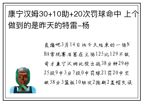 康宁汉姆30+10助+20次罚球命中 上个做到的是昨天的特雷-杨