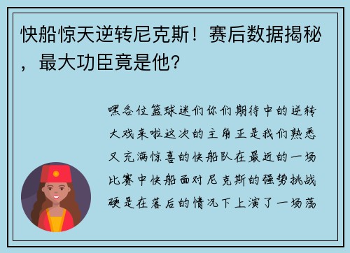 快船惊天逆转尼克斯!赛后数据揭秘,最大功臣竟是他?