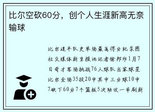 比尔空砍60分，创个人生涯新高无奈输球