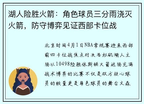 湖人险胜火箭：角色球员三分雨浇灭火箭，防守博弈见证西部卡位战