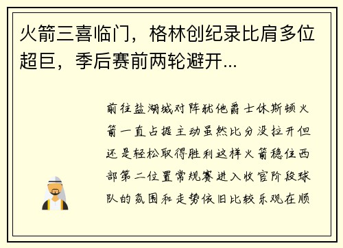 火箭三喜临门,格林创纪录比肩多位超巨,季后赛前两轮避开...