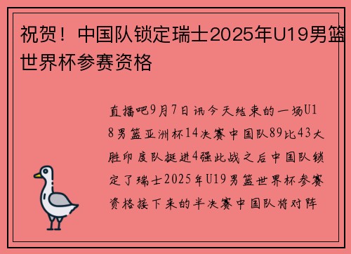 祝贺！中国队锁定瑞士2025年U19男篮世界杯参赛资格