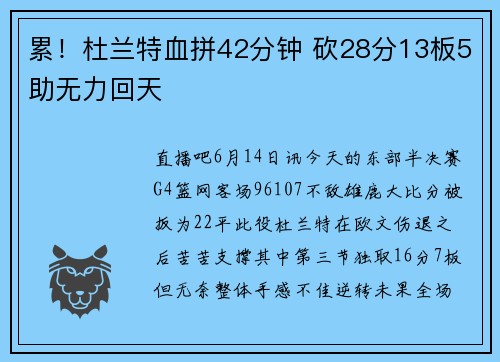 累！杜兰特血拼42分钟 砍28分13板5助无力回天