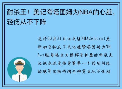 耐杀王！美记夸塔图姆为NBA的心脏，轻伤从不下阵