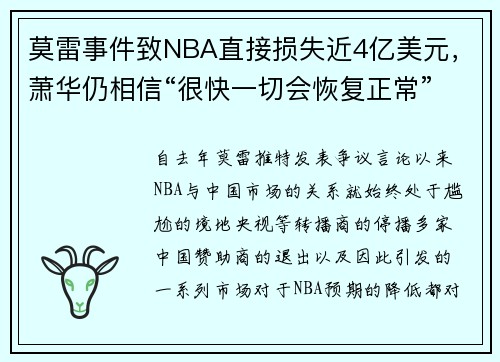 莫雷事件致NBA直接损失近4亿美元，萧华仍相信“很快一切会恢复正常”