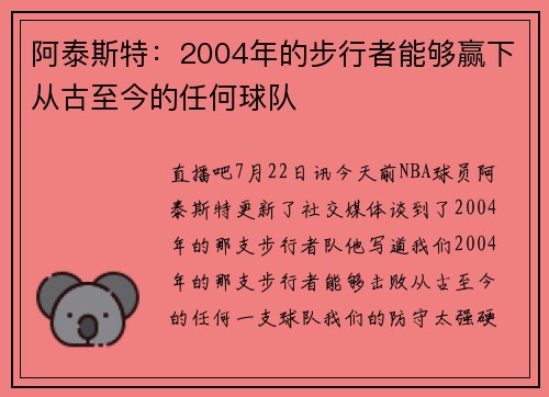 阿泰斯特：2004年的步行者能够赢下从古至今的任何球队