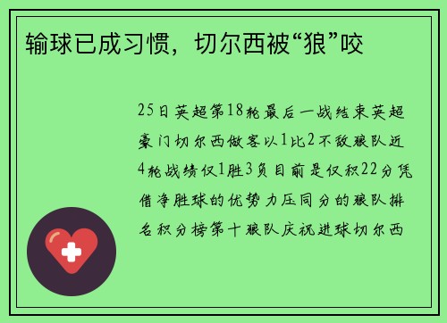 输球已成习惯，切尔西被“狼”咬