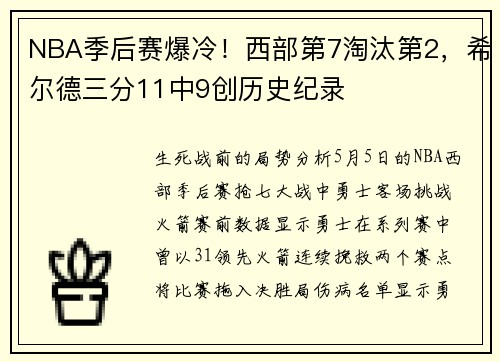 NBA季后赛爆冷！西部第7淘汰第2，希尔德三分11中9创历史纪录