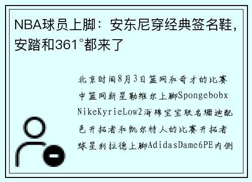 NBA球员上脚：安东尼穿经典签名鞋，安踏和361°都来了