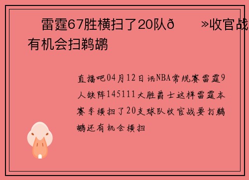 ⚡️雷霆67胜横扫了20队👻收官战还有机会扫鹈鹕