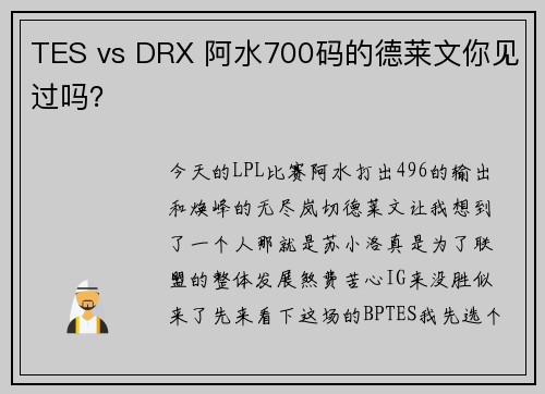 TES vs DRX 阿水700码的德莱文你见过吗？