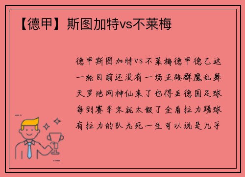 【德甲】斯图加特vs不莱梅