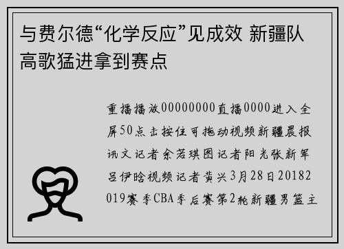 与费尔德“化学反应”见成效 新疆队高歌猛进拿到赛点