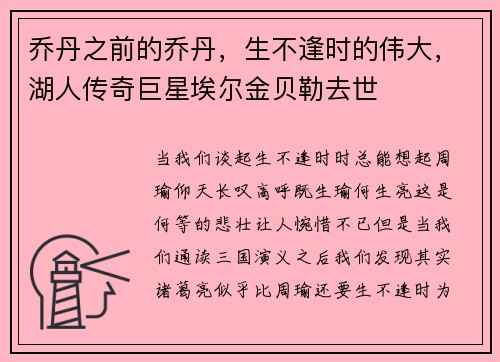 乔丹之前的乔丹，生不逢时的伟大，湖人传奇巨星埃尔金贝勒去世