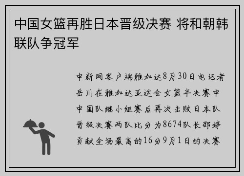 中国女篮再胜日本晋级决赛 将和朝韩联队争冠军