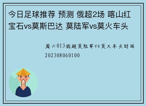 今日足球推荐 预测 俄超2场 喀山红宝石vs莫斯巴达 莫陆军vs莫火车头