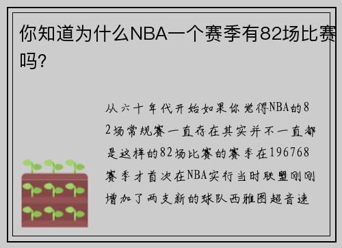 你知道为什么NBA一个赛季有82场比赛吗？