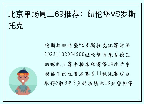 北京单场周三69推荐：纽伦堡VS罗斯托克
