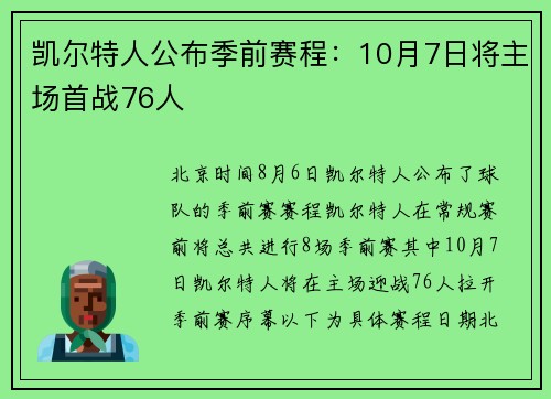 凯尔特人公布季前赛程：10月7日将主场首战76人