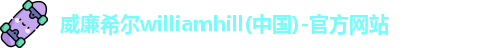 威廉希尔体育app官网